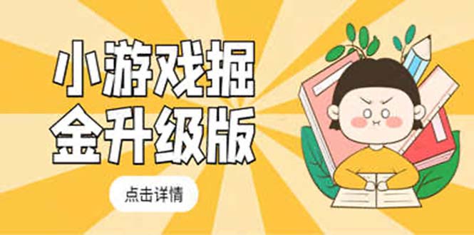(5252期)小游戏掘金最新卡包升级版玩法教程,轻松日入50~100,吊打外边工作室教程网创吧-网创项目资源站-副业项目-创业项目-搞钱项目网创吧