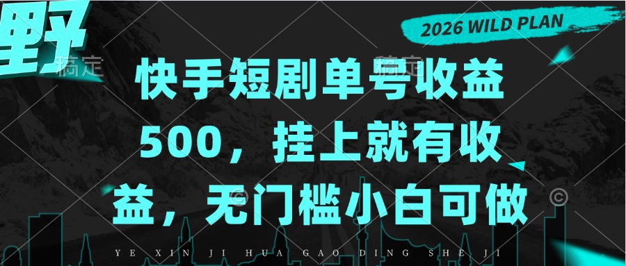 （20622期）快手短剧单号收益500，挂上就有收益，无门槛小白可做网创吧-网创项目资源站-副业项目-创业项目-搞钱项目网创吧