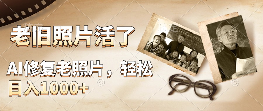 AI修复老旧照片,轻松日入1000+,轻松简单易上手网创吧-网创项目资源站-副业项目-创业项目-搞钱项目网创吧