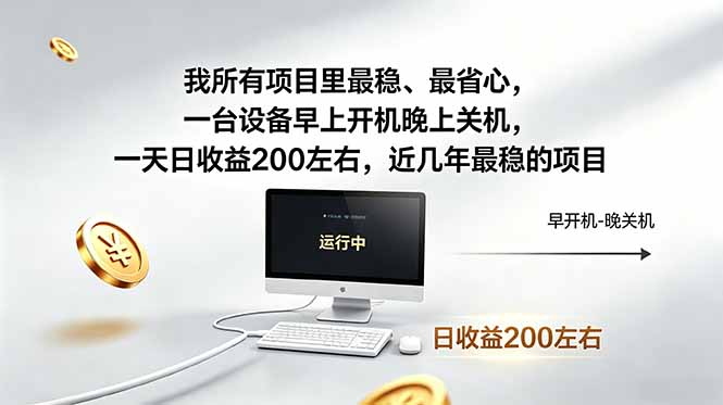 （18490期）我所有项目里最稳，最省心，一台设备早上开机晚上关机，一天日收益200左右，近几年最稳的项目网创吧-网创项目资源站-副业项目-创业项目-搞钱项目网创吧