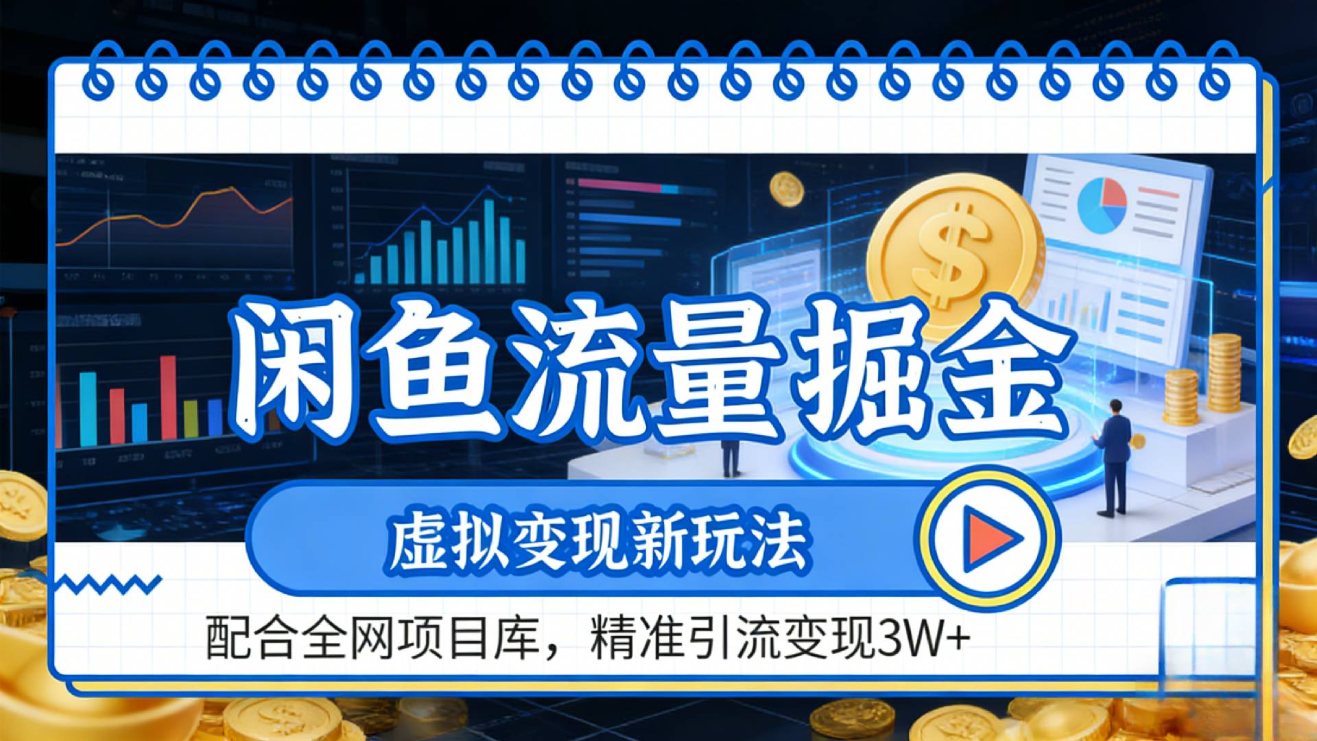 咸鱼配合全网项目库-流量掘金虚拟变现新玩法，精准引流变现2W+网创库-网创项目资源站-副业项目-创业项目-搞钱项目网创吧