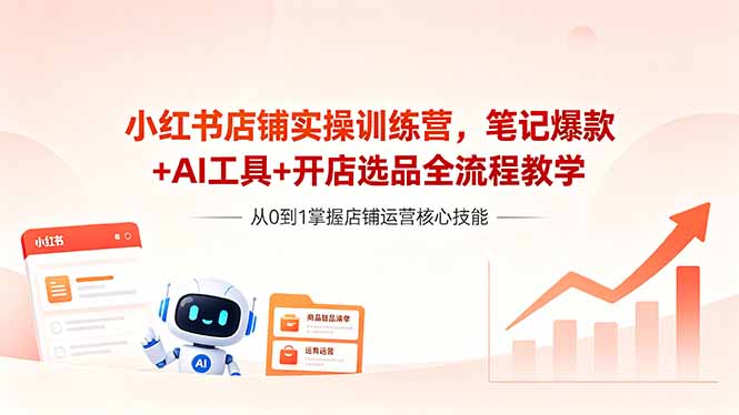 (18515期)小红书店铺实操训练营,笔记爆款+AI工具+开店选品全流程教学网创吧-网创项目资源站-副业项目-创业项目-搞钱项目网创吧