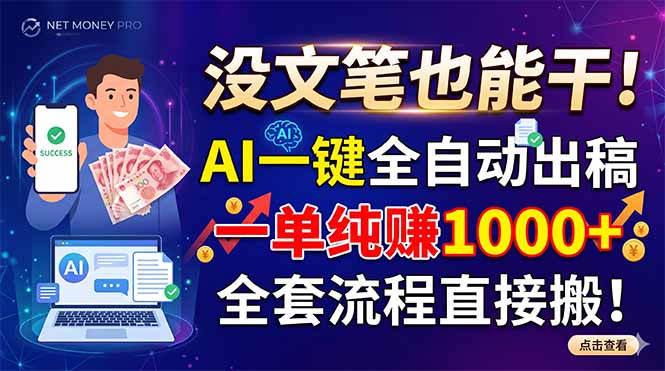 (18816期)没文笔也能干!AI一键全自动出稿,一单纯赚1000+,全套流程直接搬!