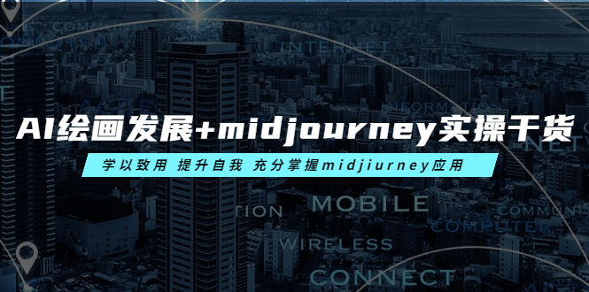 (6059期)AI绘画发展+midjourney实操干货 学以致用 提升自我 充分掌握midjiurney应用网创吧-网创项目资源站-副业项目-创业项目-搞钱项目网创吧