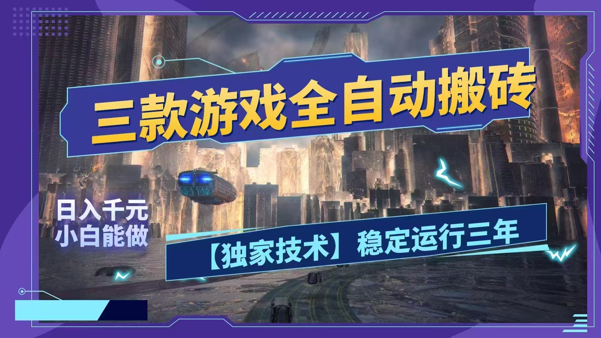 （18511期）三款游戏全自动搬砖，日入1000+，全天无人值守，绿色稳定！！网创吧-网创项目资源站-副业项目-创业项目-搞钱项目网创吧