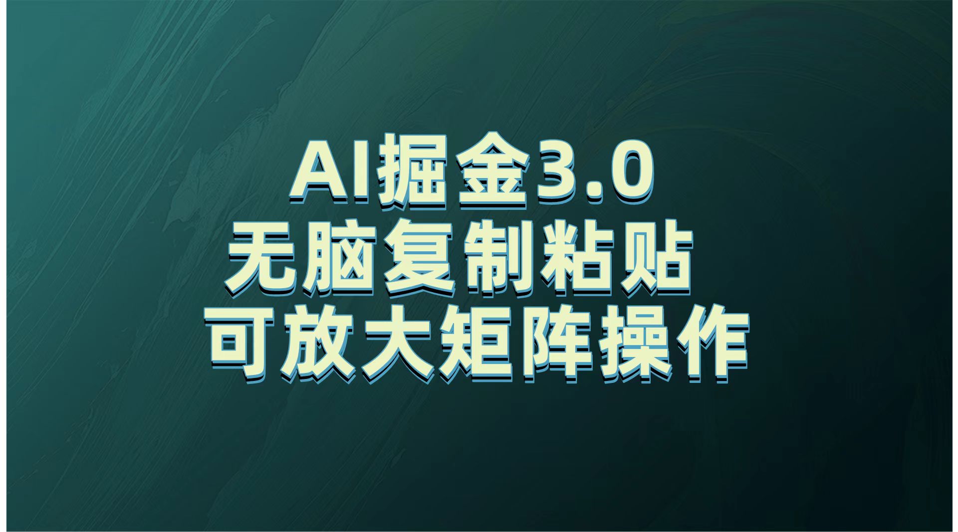 无需经验,每天操作5分钟,AI掘金3.0轻松月入2w+,赚得比你想象的多!网创吧-网创项目资源站-副业项目-创业项目-搞钱项目网创吧