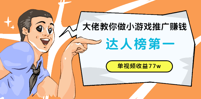 （2547期）大佬教你做小游戏推广赚钱：达人榜第一、单视频收益77w网创吧-网创项目资源站-副业项目-创业项目-搞钱项目网创吧