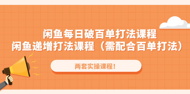 （4729期）闲鱼每日破百单打法实操课程+闲鱼递增打法课程（需配合百单打法）网创吧-网创项目资源站-副业项目-创业项目-搞钱项目网创吧