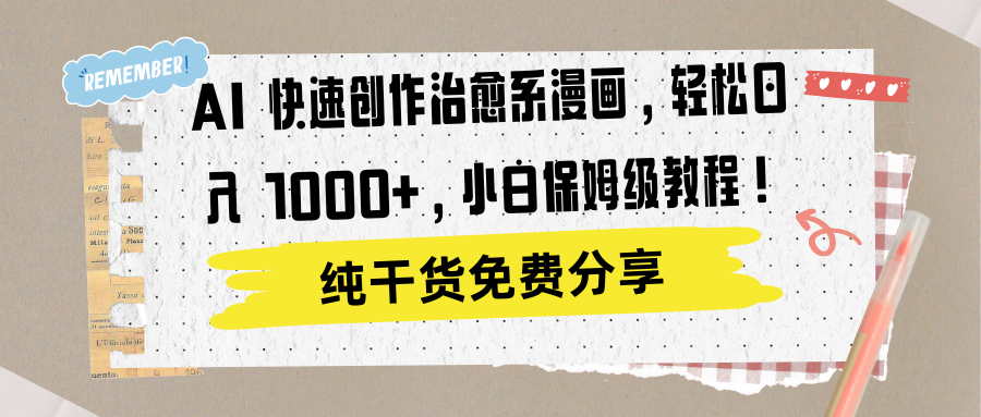 AI 快速创作治愈系漫画，轻松达成日入 1000+，小白保姆级教程！网创库-网创项目资源站-副业项目-创业项目-搞钱项目网创吧