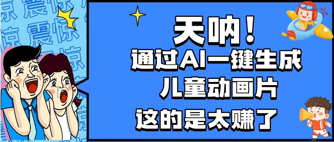 天呐,AI一键生成动画片,可多平台发布,小白轻松日入1000+网创吧-网创项目资源站-副业项目-创业项目-搞钱项目网创吧