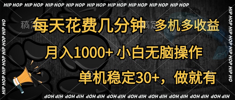 全网首发，独家玩法，每天花费几分钟，单机稳定30+，做就有，月入1000+，小白无脑操作，多机多收益网创库-网创项目资源站-副业项目-创业项目-搞钱项目网创吧