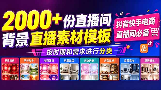 (18908期)抖音快手电商直播间必备,2000+份直播间背景直播素材模板,按时期和需求进行分类网创库-网创项目资源站-副业项目-创业项目-搞钱项目网创吧