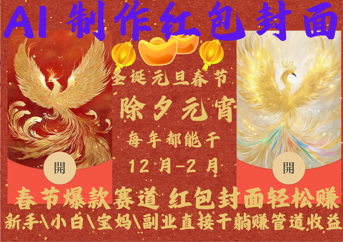 AI红包终于来了 春节谁不发红包？春节谁不领红包？一年一度红包封面，从圣诞干到元宵！你春节放假，红包封面还在帮你赚米！内含11种公域引流裂变+私域裂变实操 不影响你打牌喝酒约会!一键开店一键经营，一个假期轻松3W 抓紧冲！可分销可带徒网创库-网创项目资源站-副业项目-创业项目-搞钱项目网创吧