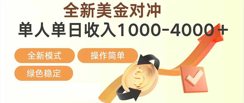 （17224期）日赚1700—4000+，全新美金对冲项目，合规稳定，创业优选，可放大。网创库-网创项目资源站-副业项目-创业项目-搞钱项目网创吧