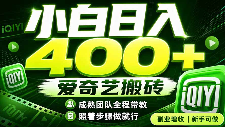 (19556期)爱奇艺搬砖!稳定日入 400+,低门槛小白可入!下半年翻身机会,抓紧把握!