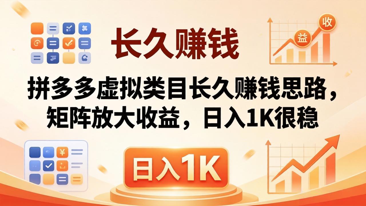 (18310期)亲测有效!拼多多虚拟类目长久赚钱思路,矩阵放大收益,日入 1K 很稳