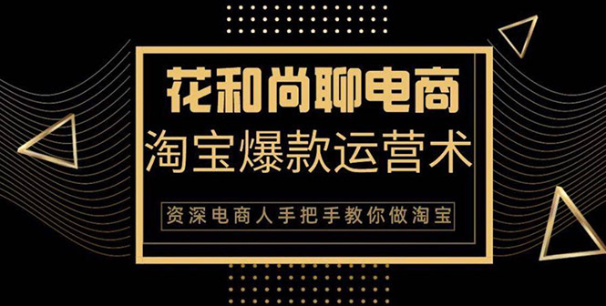 （1349期）天猫淘宝爆款运营实操技术系列课：资深电商人手把手教你做淘宝（无水印）网创吧-网创项目资源站-副业项目-创业项目-搞钱项目网创吧