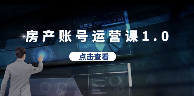 (6230期)房产账号运营课1.0:从0播放到10w播放,教你做垂直账号,陪你做房产成交网创吧-网创项目资源站-副业项目-创业项目-搞钱项目网创吧