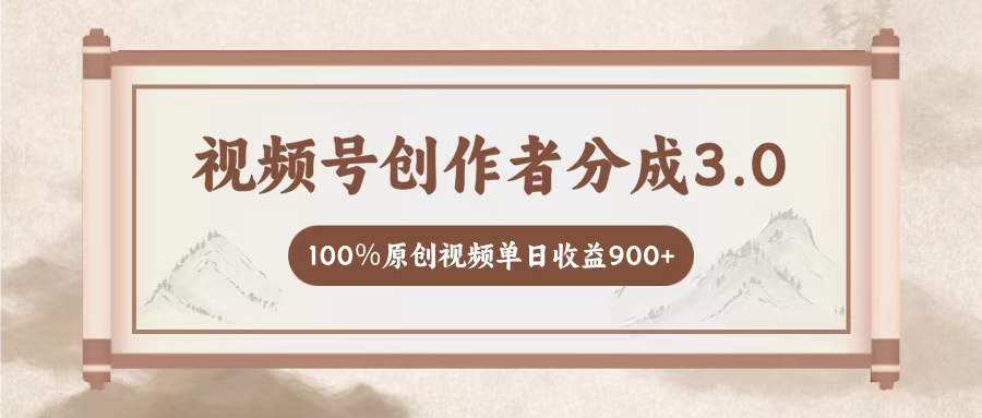 视频号创作者分成3.0,百分之百原创视频,单日收益900+网创库-网创项目资源站-副业项目-创业项目-搞钱项目网创吧