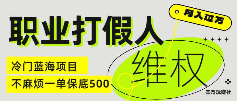职业 打假人 电 商 维权 揭秘一 单 保底 500 全新冷 门 暴利 项 目网创吧-网创项目资源站-副业项目-创业项目-搞钱项目网创吧