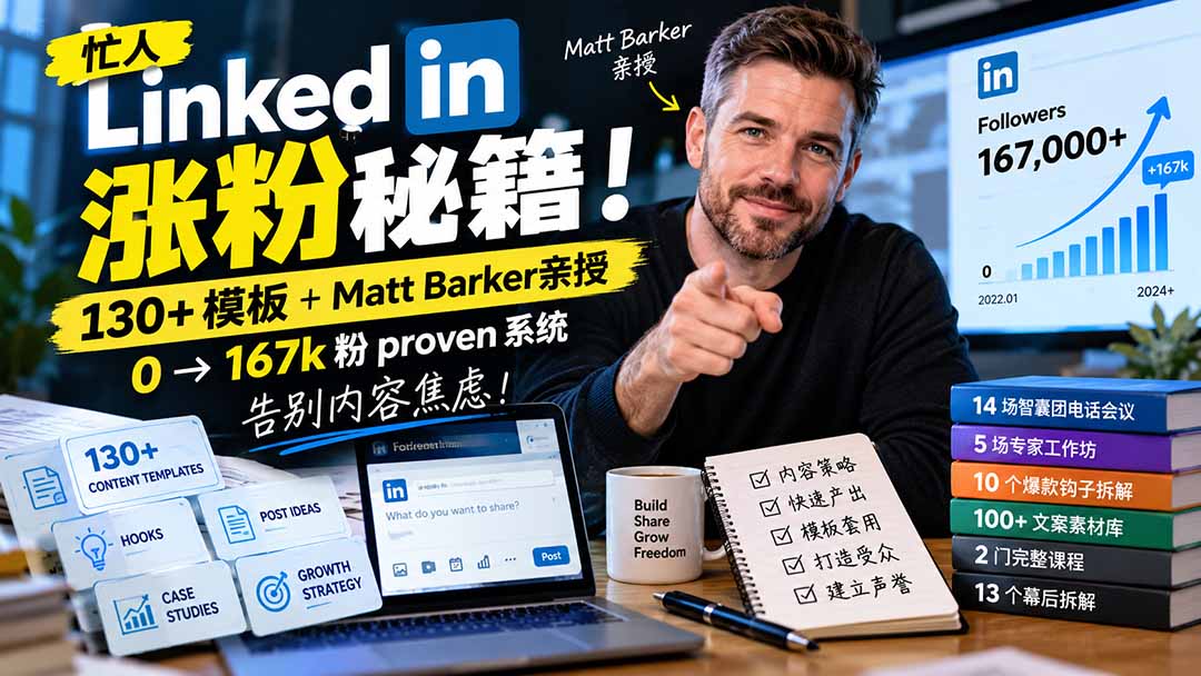 (21216期)【无水印】忙人LinkedI 涨粉秘籍!130+模板+Matt Barker亲授:0→167k粉proven系统,告别内容焦虑【原创双语字幕】