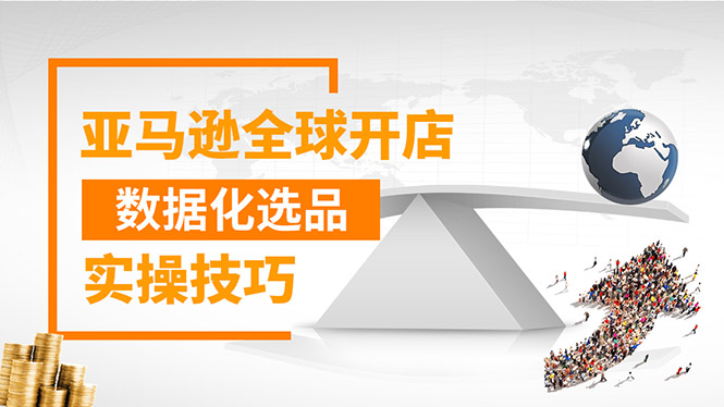 （1320期）亚马逊全球开店数据化选品实操技巧：驱动新品爆款打造系统（无水印-视频）网创吧-网创项目资源站-副业项目-创业项目-搞钱项目网创吧