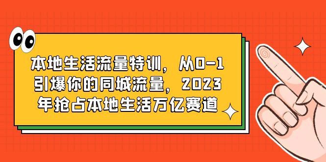 (6183期)本地生活流量特训,从0-1引爆你的同城流量,2023年抢占本地生活万亿赛道网创吧-网创项目资源站-副业项目-创业项目-搞钱项目网创吧