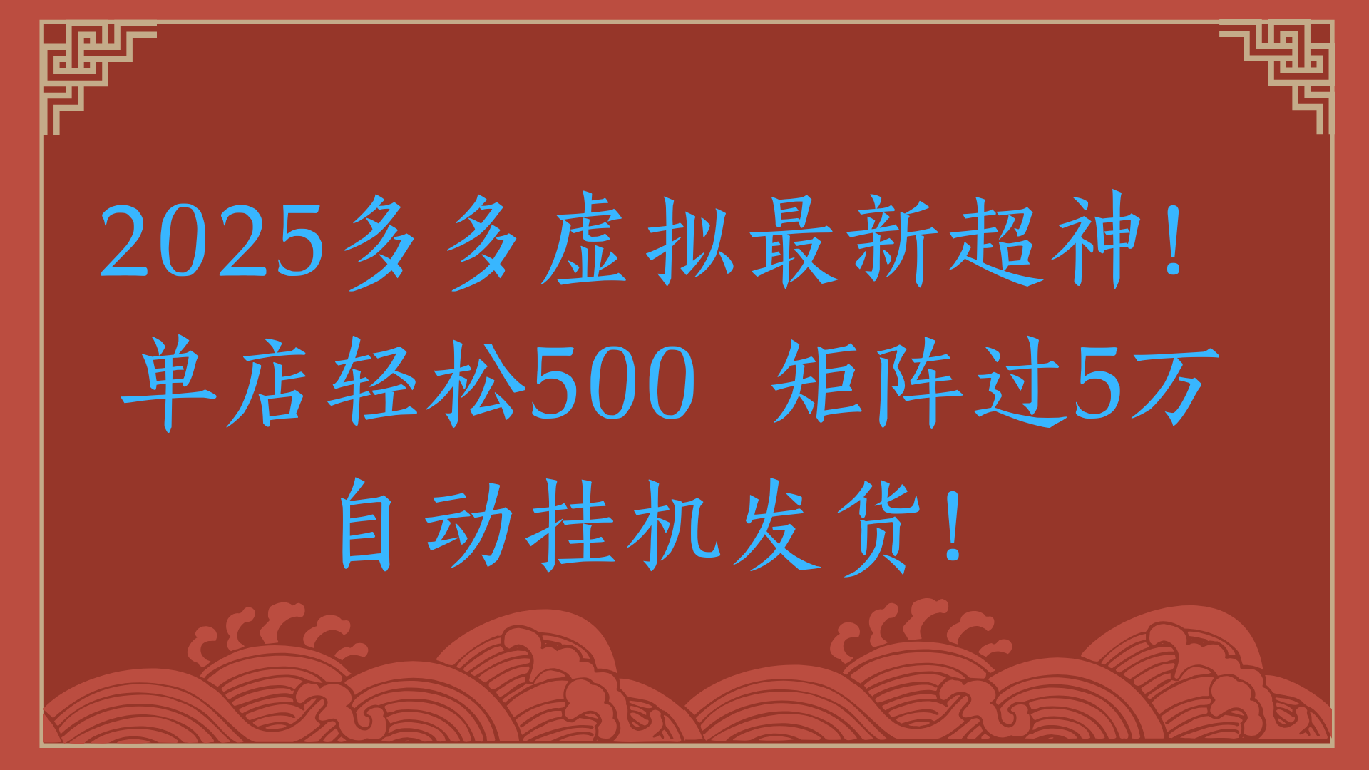 2025多多虚拟最新超神！单店轻松500 矩阵过5万自动挂机发货！网创库-网创项目资源站-副业项目-创业项目-搞钱项目网创吧