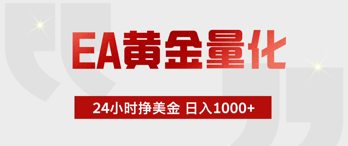 (19462期)EA黄金量化 ,24小时不断挣美金,小白轻松上手,日入1000+
