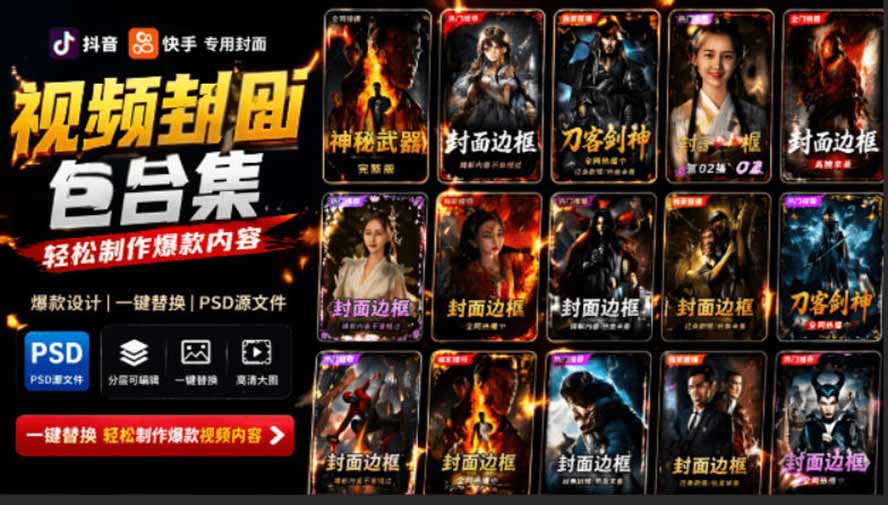 (19150期)付费购买,爆火自媒体视频封面!抖音快手封面包合集,轻松制作爆款内容,一键替换使用PSD素材网创吧-网创项目资源站-副业项目-创业项目-搞钱项目网创吧