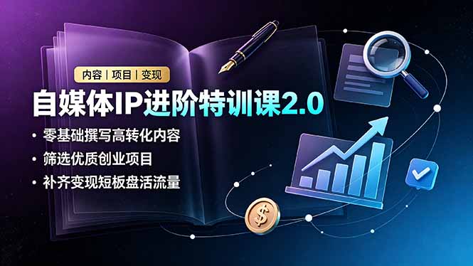 （19182期）自媒体IP进阶特训课2.0，零基础撰写高转化内容，筛选优质创业项目，补齐变现短板盘活流量网创吧-网创项目资源站-副业项目-创业项目-搞钱项目网创吧