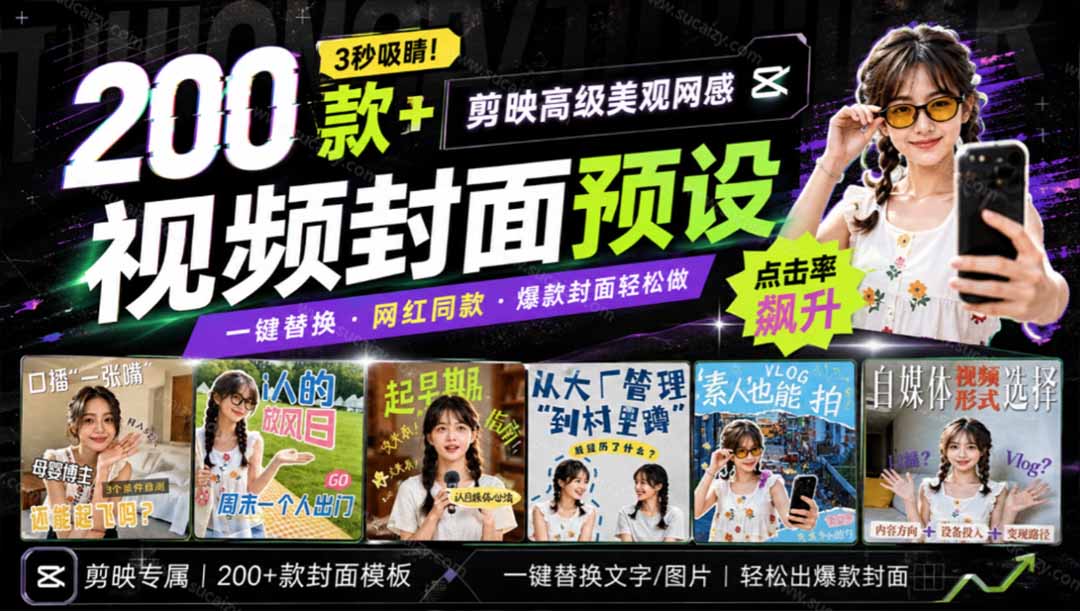 （20246期）高质量素材！200款+剪映高级美观网感封面预设，各行业通用，3s搞定超美观视频封面 爆款封面模板、网创吧-网创项目资源站-副业项目-创业项目-搞钱项目网创吧