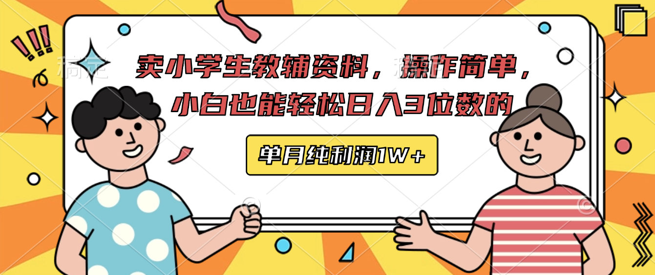 卖小学生教辅资料，操作简单，小白也能轻松日入3 位数的，单月可纯利润1W+网创吧-网创项目资源站-副业项目-创业项目-搞钱项目网创吧