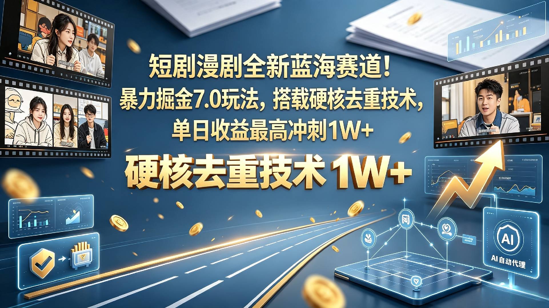 【正风口】短剧漫剧掘金风口｜7.0 进阶玩法曝光，依靠权威去重方案规避限流，单日收益上限 1W+网创库-网创项目资源站-副业项目-创业项目-搞钱项目网创吧