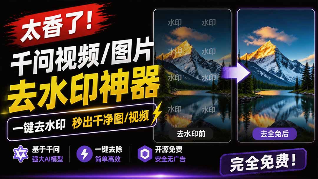 （19730期）太香了！这款千问视频 / 图片去水印神器，一键搞定烦人水印，本地完全免费，浏览器拓展插件网创吧-网创项目资源站-副业项目-创业项目-搞钱项目网创吧