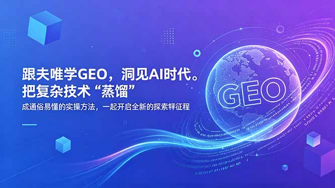 （18671期）跟夫唯学GEO，洞见AI时代。把复杂技术 “蒸馏” 成通俗易懂的实操方法，一起开启全新的探索征程网创吧-网创项目资源站-副业项目-创业项目-搞钱项目网创吧