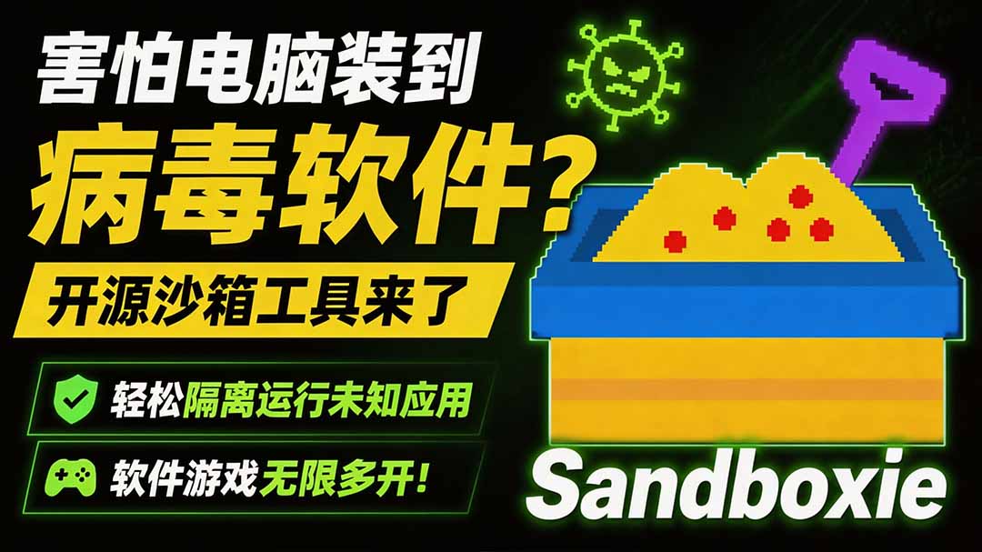 (19658期)害怕电脑装到病毒软件?开源沙箱工具来了,轻松隔离运行未知应用,还能软件游戏无限多开!Sandboxie网创吧-网创项目资源站-副业项目-创业项目-搞钱项目网创吧