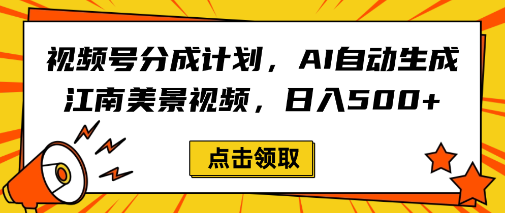 视频号分成计划，AI自动生成江南美景视频，日入500+网创库-网创项目资源站-副业项目-创业项目-搞钱项目网创吧