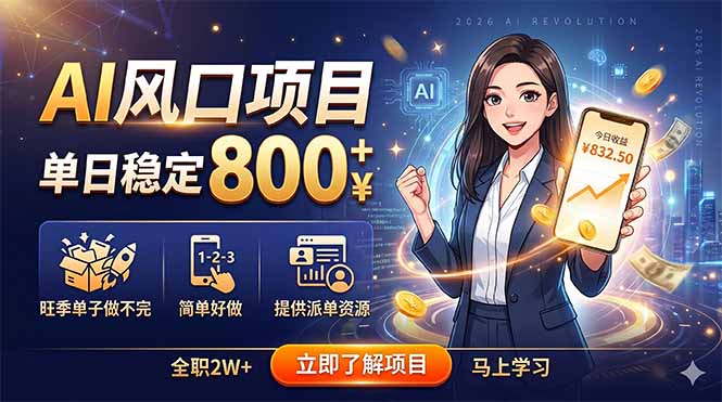 （18691期）AI风口项目，单日稳定800+，旺季单子做不完，简单好做，提供派单资源网创库-网创项目资源站-副业项目-创业项目-搞钱项目网创吧
