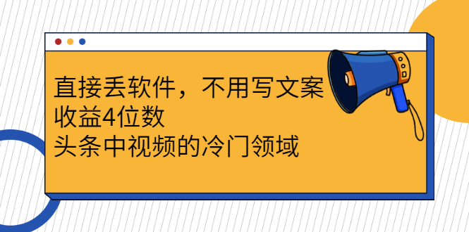 （2543期）直接丢软件，不用写文案，收益4位数头条中视频的冷门领域网创吧-网创项目资源站-副业项目-创业项目-搞钱项目网创吧
