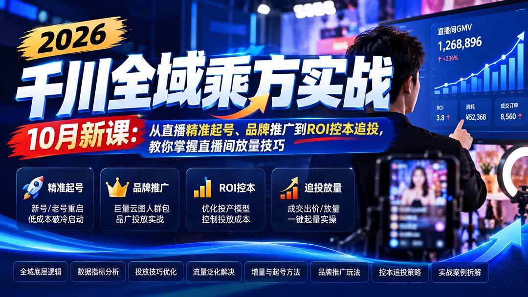 (21147期)2026千川全域乘方实战-10月新课:从直播精准起号、品牌推广到ROI控本追投,教你掌握直播间放量技巧-网创项目资源站-副业项目_创业项目_搞钱项目_网创项目资源平台