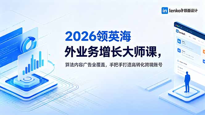 (18780期)2026 领英海外业务增长大师课,算法内容广告全覆盖,手把手打造高转化跨境账号网创库-网创项目资源站-副业项目-创业项目-搞钱项目网创吧