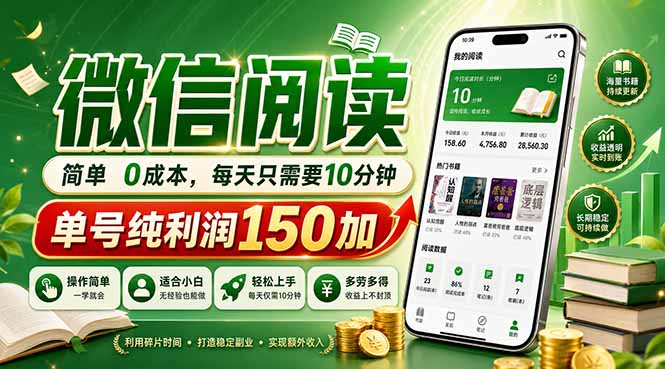 （18372期）最新微信阅读，每日10分钟，单号利润150+，可批量放大操作，简单0成本网创吧-网创项目资源站-副业项目-创业项目-搞钱项目网创吧