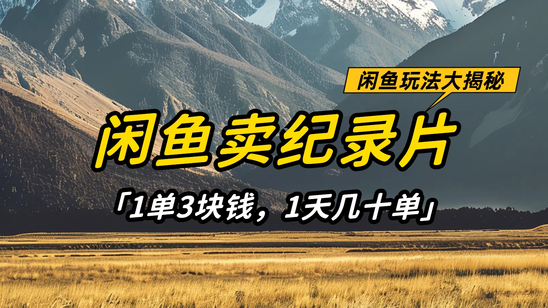 闲鱼卖纪录片1单3块钱,1天几十单,项目稳定有潜力网创库-网创项目资源站-副业项目-创业项目-搞钱项目网创吧