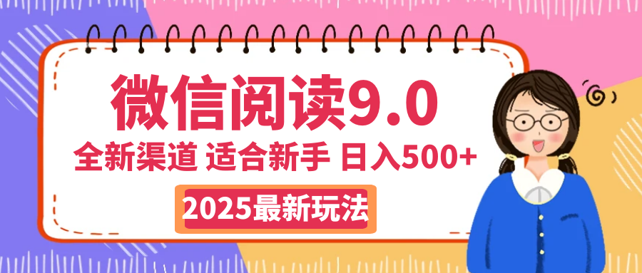 2025微信阅读惊爆新玩法来袭!零成本开启财富大门,如同手握印钞机,动动手指,单日狂赚500+,真有手就行!网创吧-网创项目资源站-副业项目-创业项目-搞钱项目网创吧