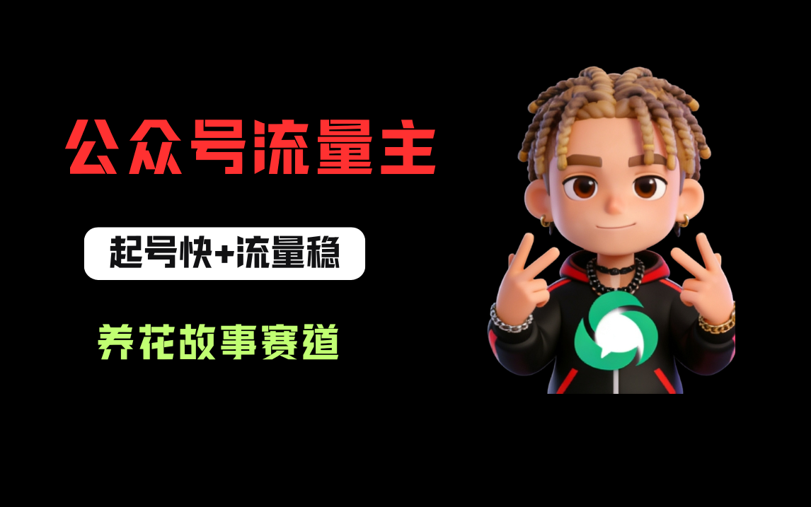公众号流量主之养花故事赛道,起号快+流量稳,从0-1全流程讲解!网创吧-网创项目资源站-副业项目-创业项目-搞钱项目网创吧