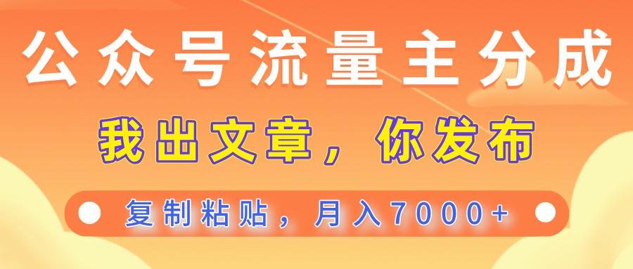 公众号流量主分成,我出文章,你发布,每天粘贴复制,月入7000+网创库-网创项目资源站-副业项目-创业项目-搞钱项目网创吧