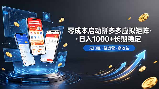 （19098期）不用投资大额本钱零成本启动，做拼多多虚拟矩阵，长期稳定！轻松维持日入 1000网创吧-网创项目资源站-副业项目-创业项目-搞钱项目网创吧