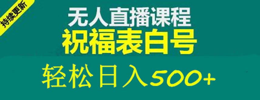 （5326期）外面收费998最新抖音祝福号无人直播项目 单号日入500+【详细教程+素材】网创吧-网创项目资源站-副业项目-创业项目-搞钱项目网创吧