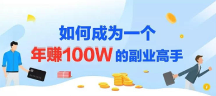 （1229期）年赚100w的副业项目，建立做课+卖课的副业赚钱体系，学会爆款网课制作